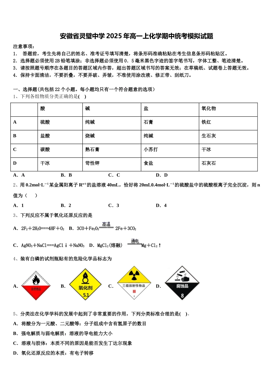 安徽省灵璧中学2025年高一上化学期中统考模拟试题含解析_第1页