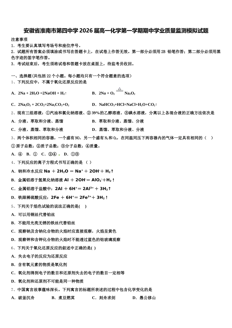 安徽省淮南市第四中学2026届高一化学第一学期期中学业质量监测模拟试题含解析_第1页