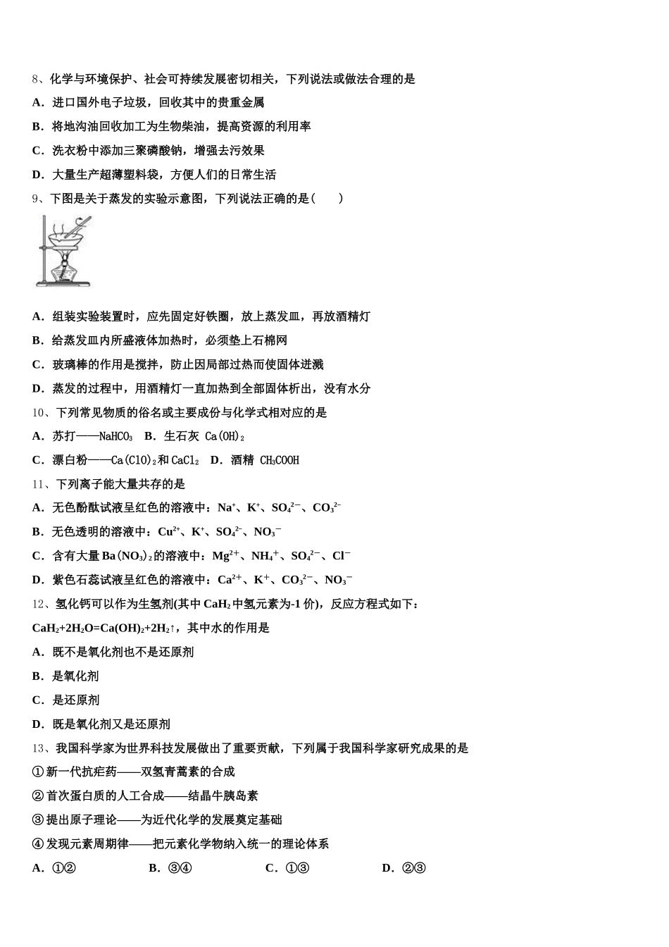 安徽省淮南市第四中学2026届高一化学第一学期期中学业质量监测模拟试题含解析_第2页