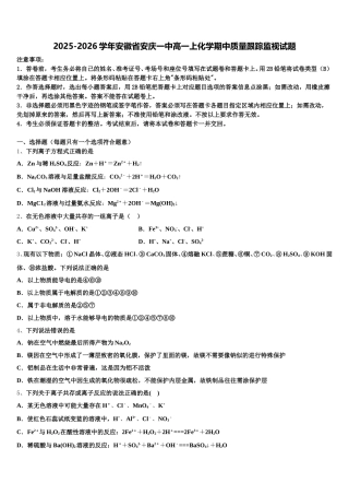 2025-2026学年安徽省安庆一中高一上化学期中质量跟踪监视试题含解析