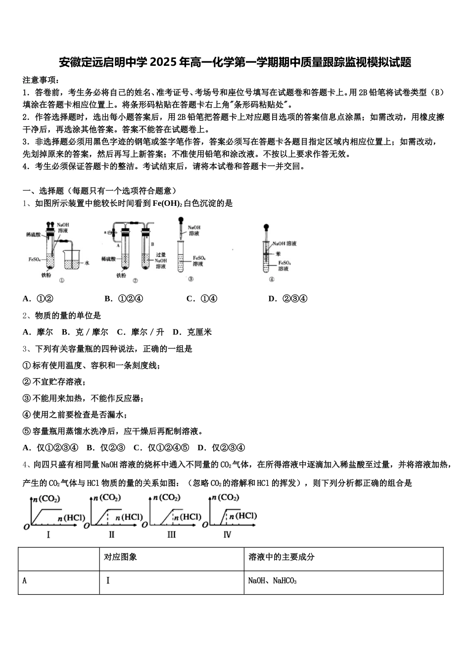 安徽定远启明中学2025年高一化学第一学期期中质量跟踪监视模拟试题含解析_第1页