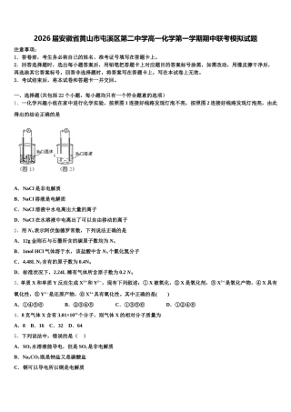 2026届安徽省黄山市屯溪区第二中学高一化学第一学期期中联考模拟试题含解析