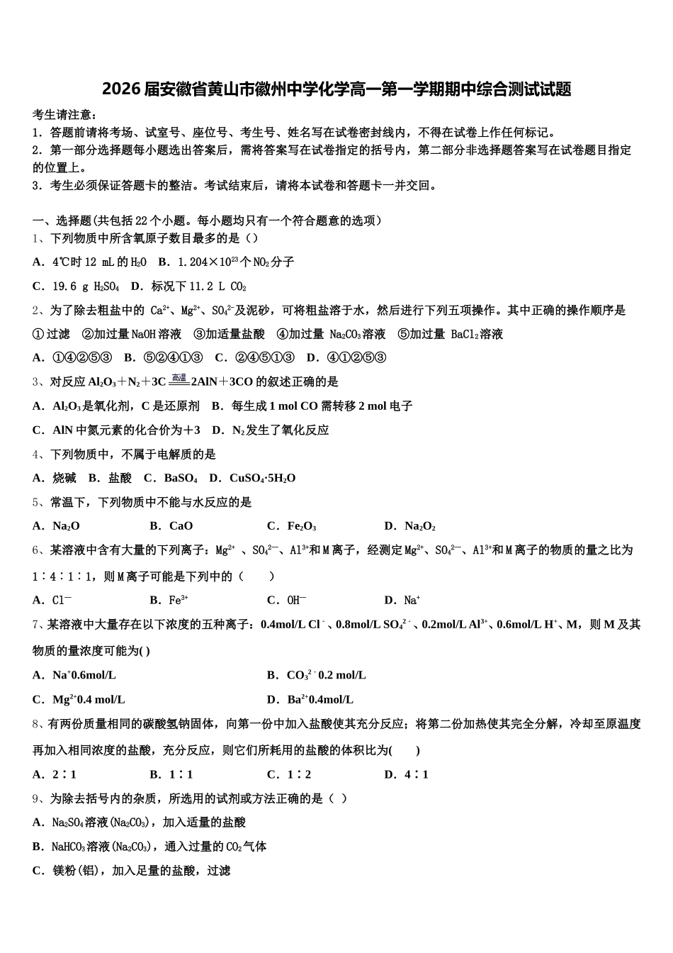 2026届安徽省黄山市徽州中学化学高一第一学期期中综合测试试题含解析_第1页