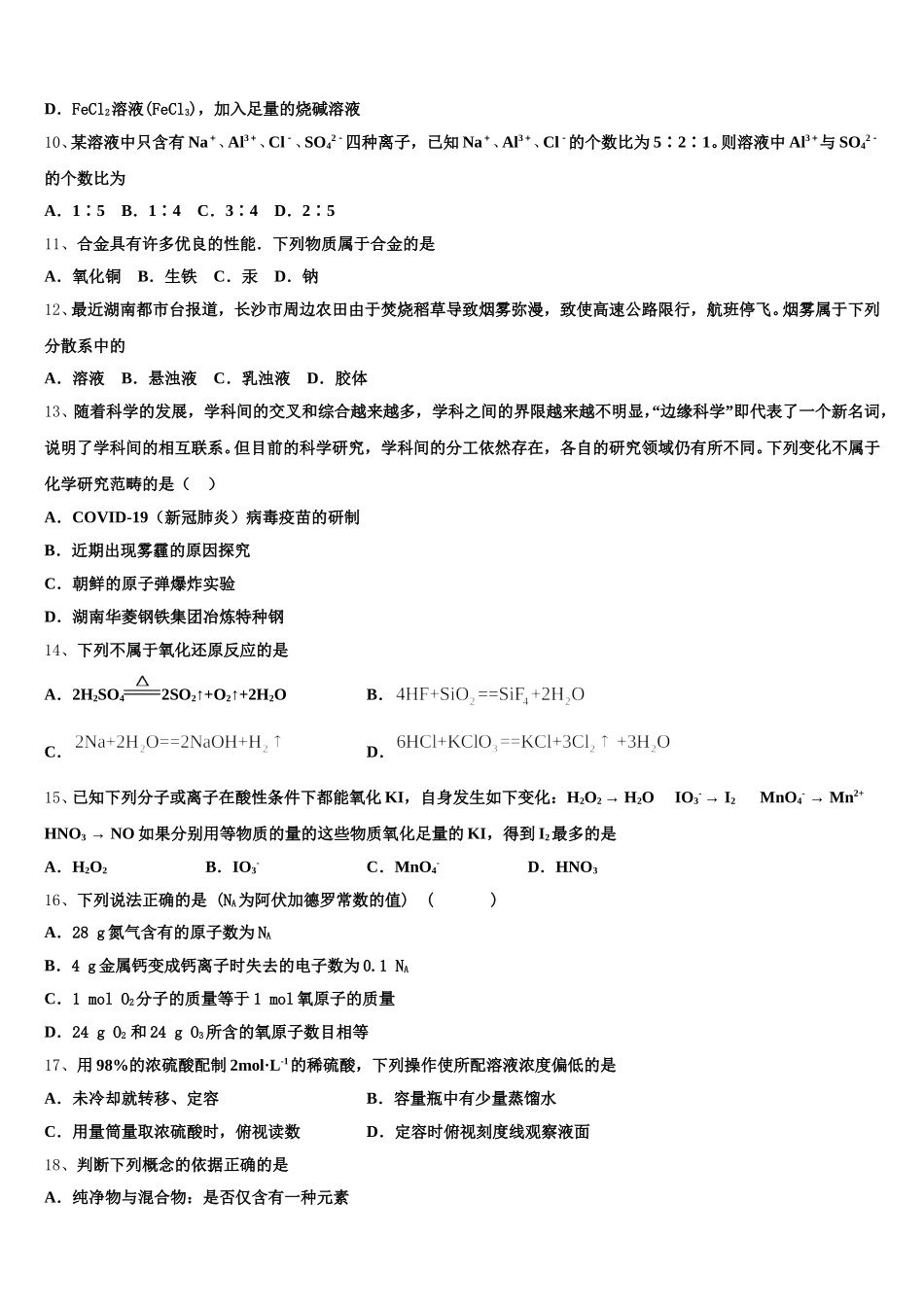 2026届安徽省黄山市徽州中学化学高一第一学期期中综合测试试题含解析_第2页