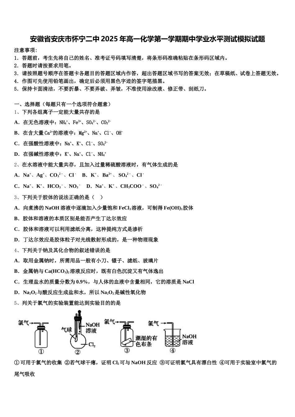 安徽省安庆市怀宁二中2025年高一化学第一学期期中学业水平测试模拟试题含解析_第1页