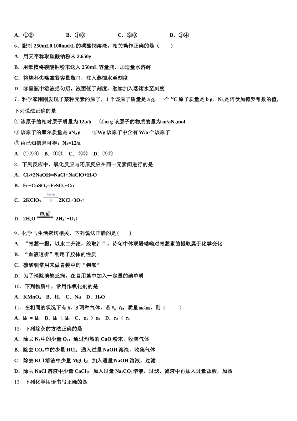 安徽省安庆市怀宁二中2025年高一化学第一学期期中学业水平测试模拟试题含解析_第2页