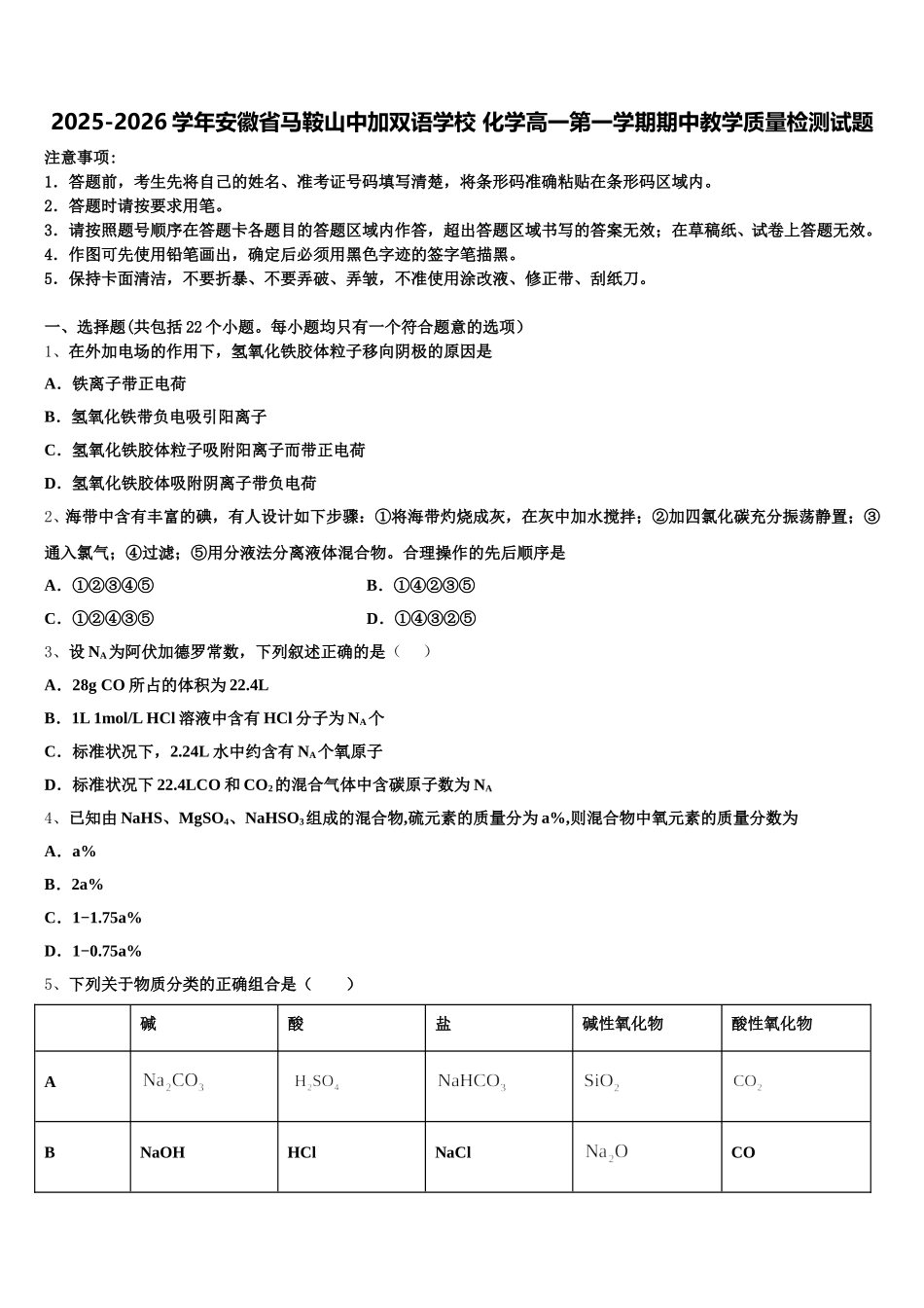 2025-2026学年安徽省马鞍山中加双语学校 化学高一第一学期期中教学质量检测试题含解析_第1页