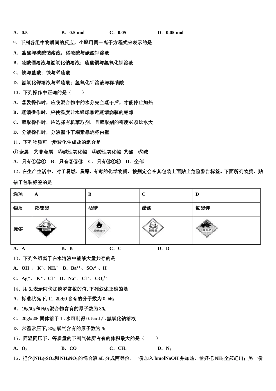 安徽省安庆市第九中学2025年化学高一第一学期期中考试模拟试题含解析_第2页