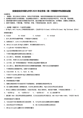 安徽省安庆市第九中学2025年化学高一第一学期期中考试模拟试题含解析