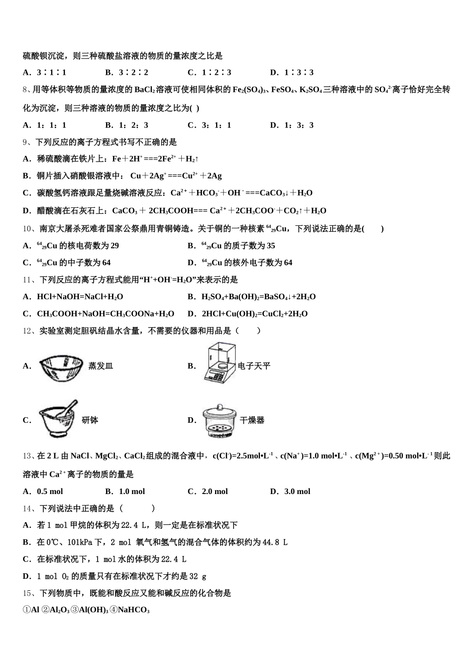 2026届安徽省无为县开城中学高一上化学期中质量检测模拟试题含解析_第2页