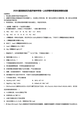 2026届安徽省无为县开城中学高一上化学期中质量检测模拟试题含解析