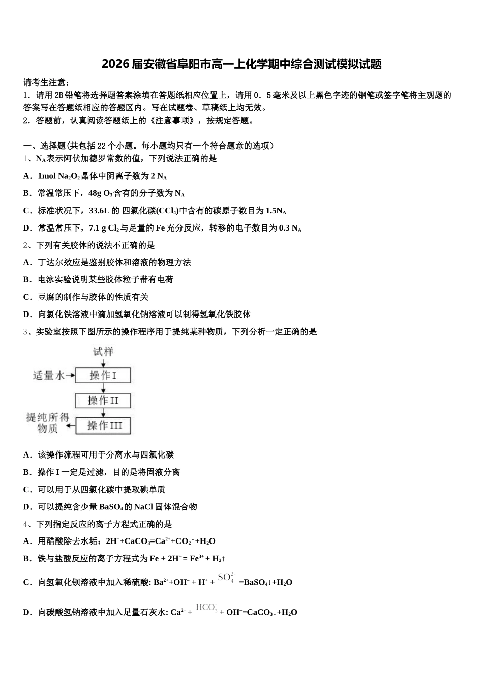 2026届安徽省阜阳市高一上化学期中综合测试模拟试题含解析_第1页