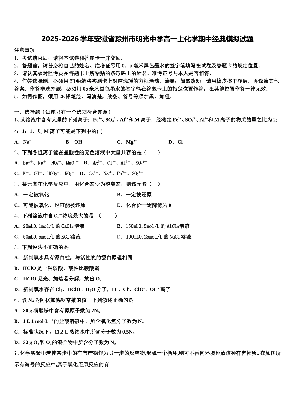 2025-2026学年安徽省滁州市明光中学高一上化学期中经典模拟试题含解析_第1页