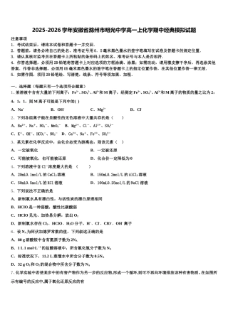 2025-2026学年安徽省滁州市明光中学高一上化学期中经典模拟试题含解析