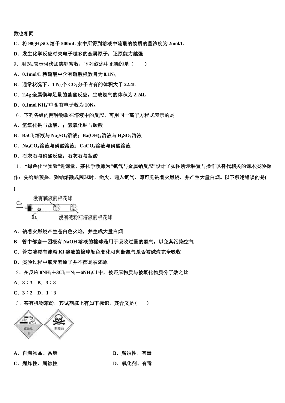 安徽省亳州市利辛县阚疃金石中学2026届化学高一第一学期期中考试模拟试题含解析_第2页