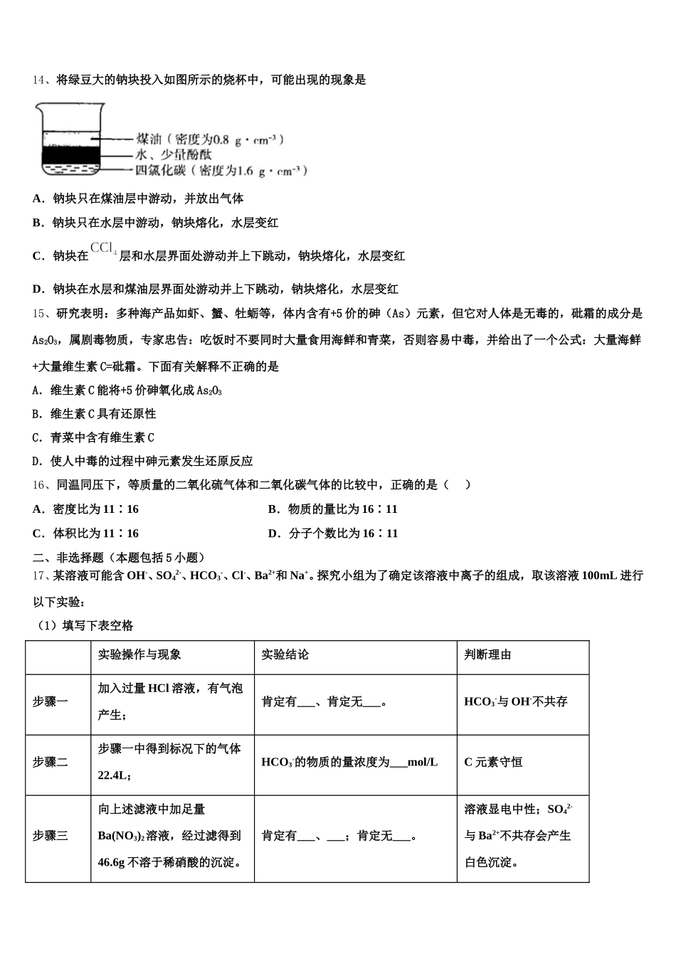 安徽省亳州市利辛县阚疃金石中学2026届化学高一第一学期期中考试模拟试题含解析_第3页