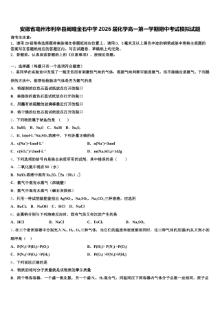 安徽省亳州市利辛县阚疃金石中学2026届化学高一第一学期期中考试模拟试题含解析