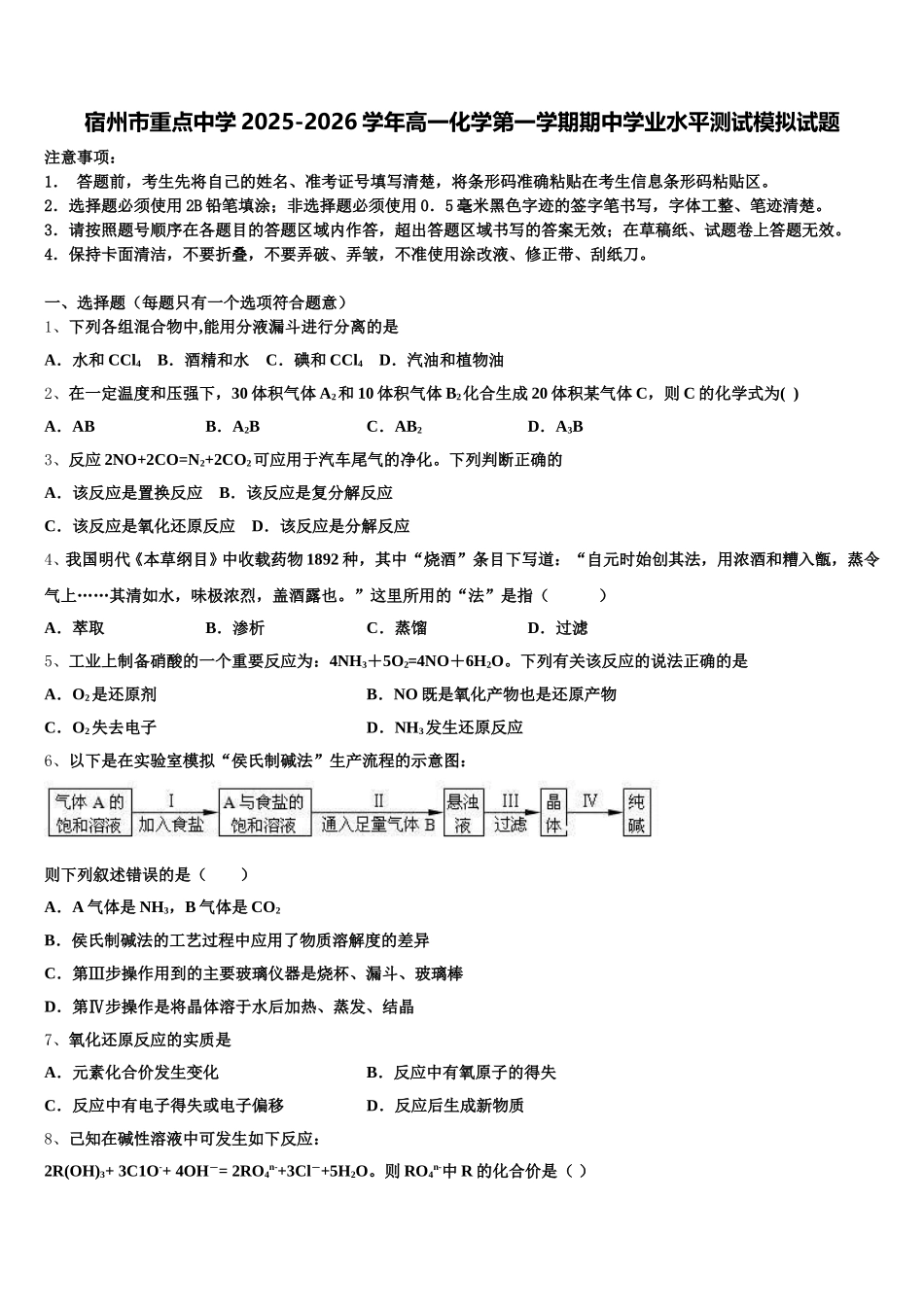 宿州市重点中学2025-2026学年高一化学第一学期期中学业水平测试模拟试题含解析_第1页