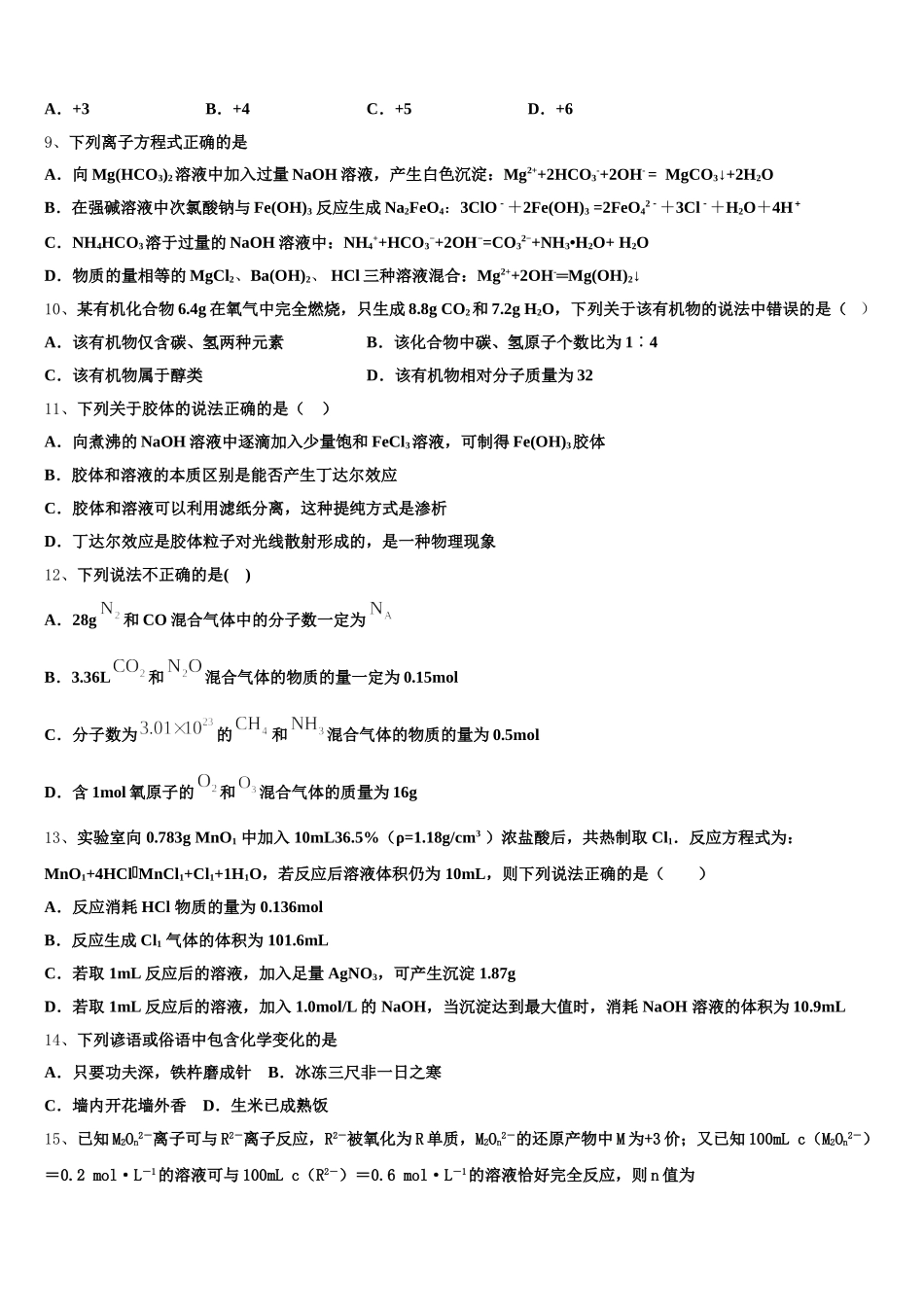 宿州市重点中学2025-2026学年高一化学第一学期期中学业水平测试模拟试题含解析_第2页