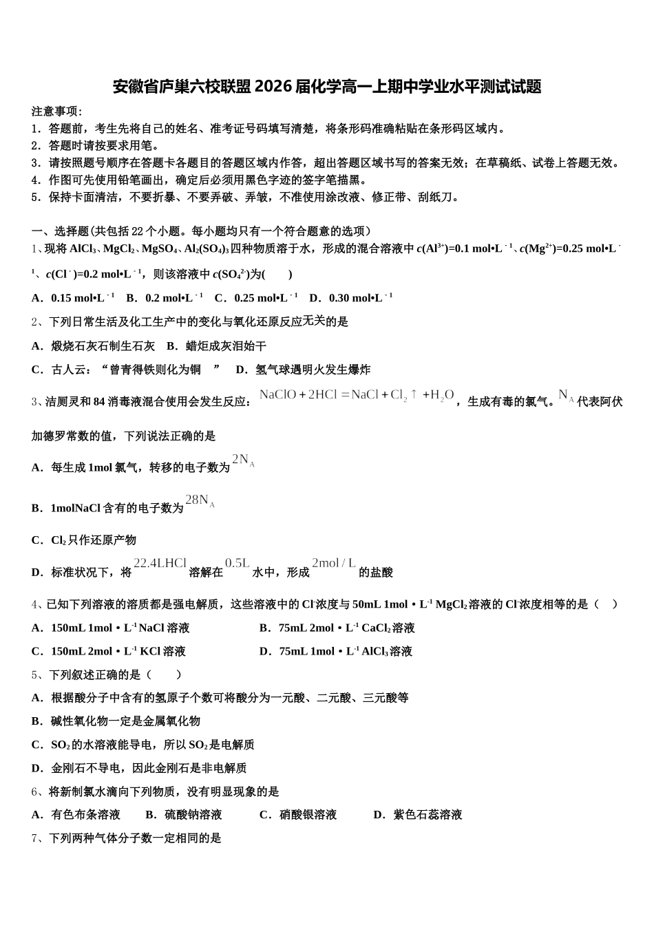 安徽省庐巢六校联盟2026届化学高一上期中学业水平测试试题含解析_第1页