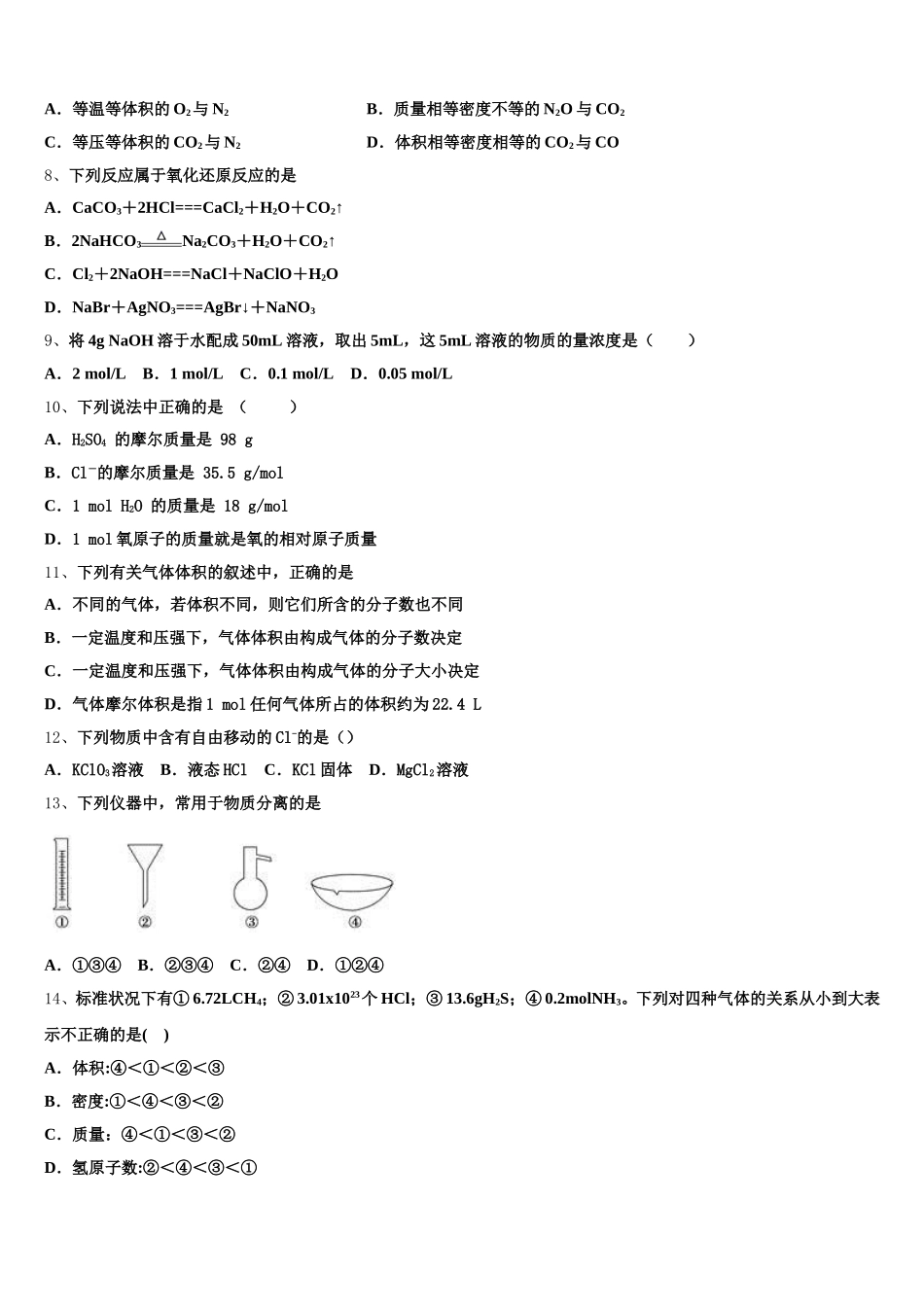 安徽省庐巢六校联盟2026届化学高一上期中学业水平测试试题含解析_第2页