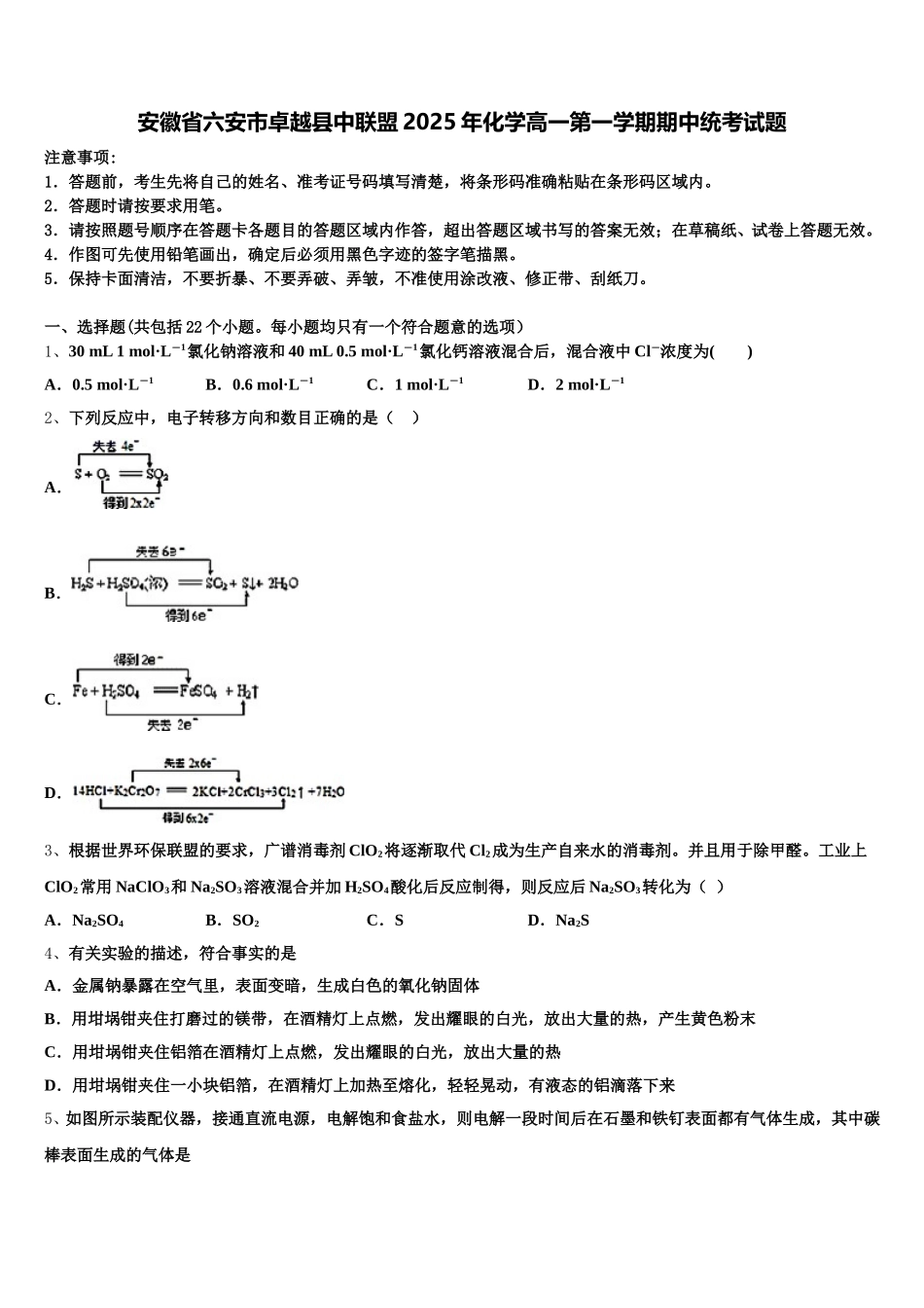 安徽省六安市卓越县中联盟2025年化学高一第一学期期中统考试题含解析_第1页