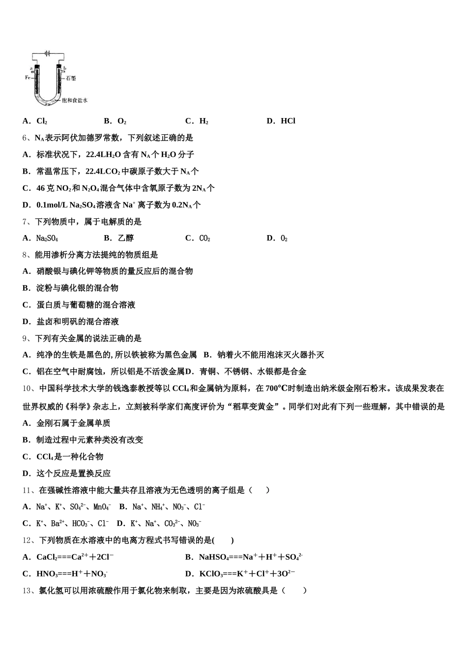 安徽省六安市卓越县中联盟2025年化学高一第一学期期中统考试题含解析_第2页