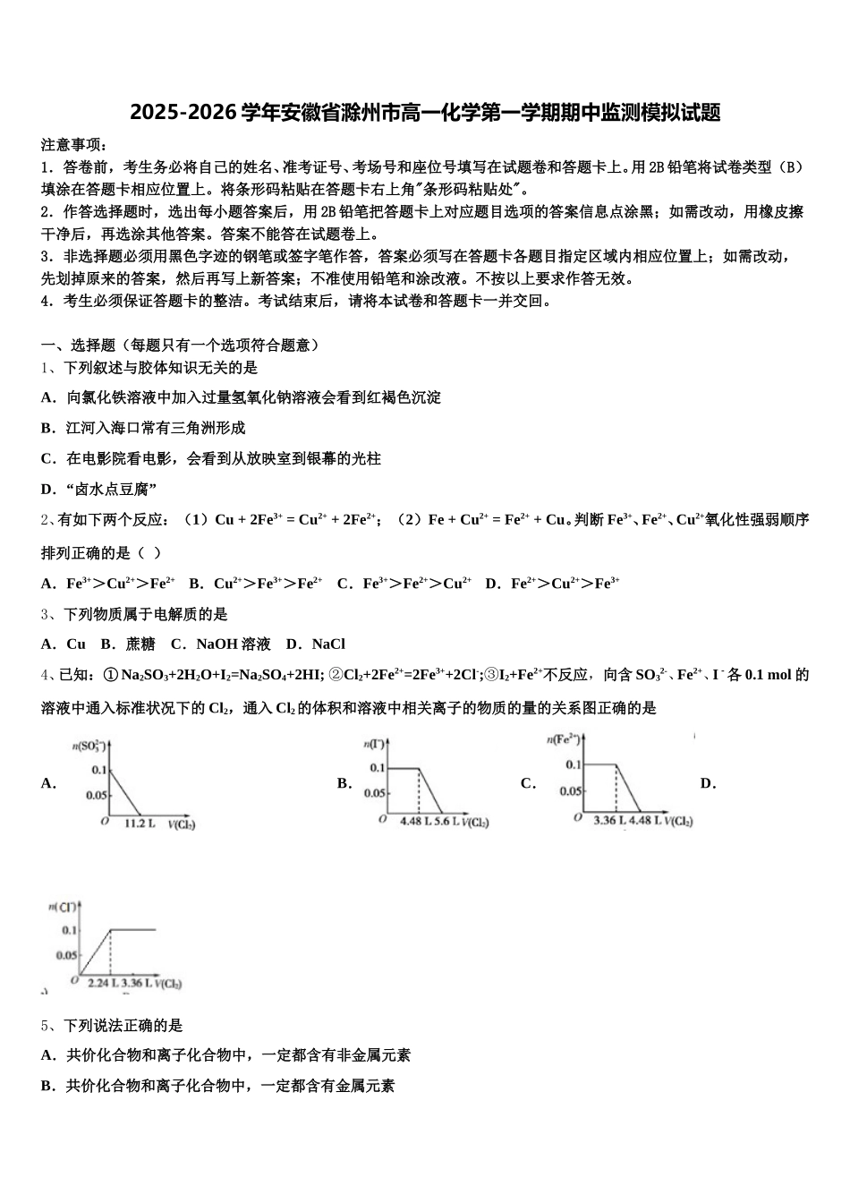 2025-2026学年安徽省滁州市高一化学第一学期期中监测模拟试题含解析_第1页