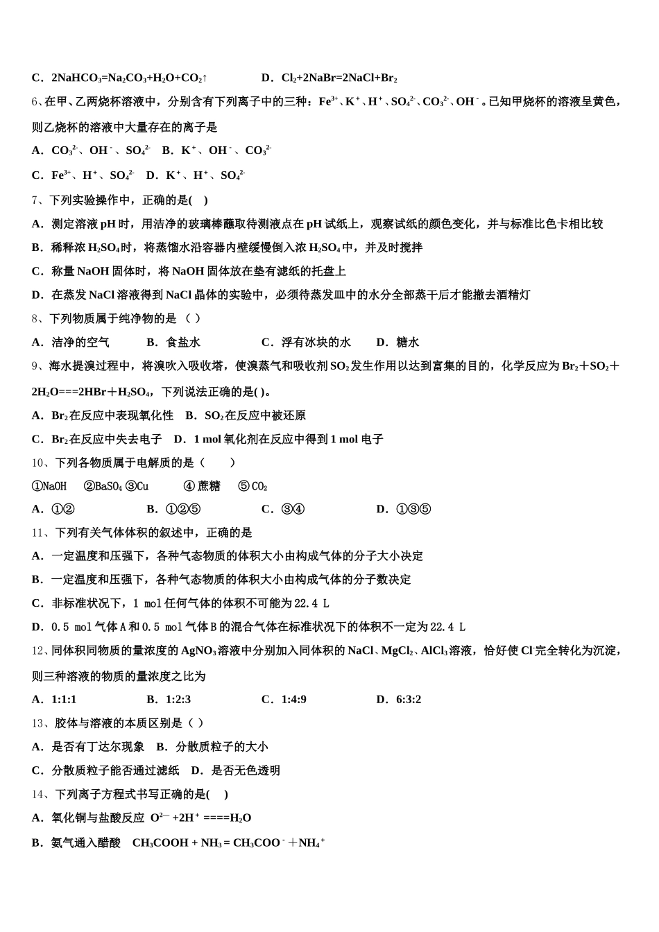 安徽省淮南市第一中学创新班2025年高一化学第一学期期中综合测试模拟试题含解析_第2页