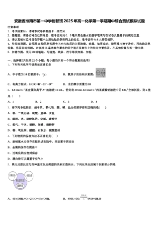 安徽省淮南市第一中学创新班2025年高一化学第一学期期中综合测试模拟试题含解析