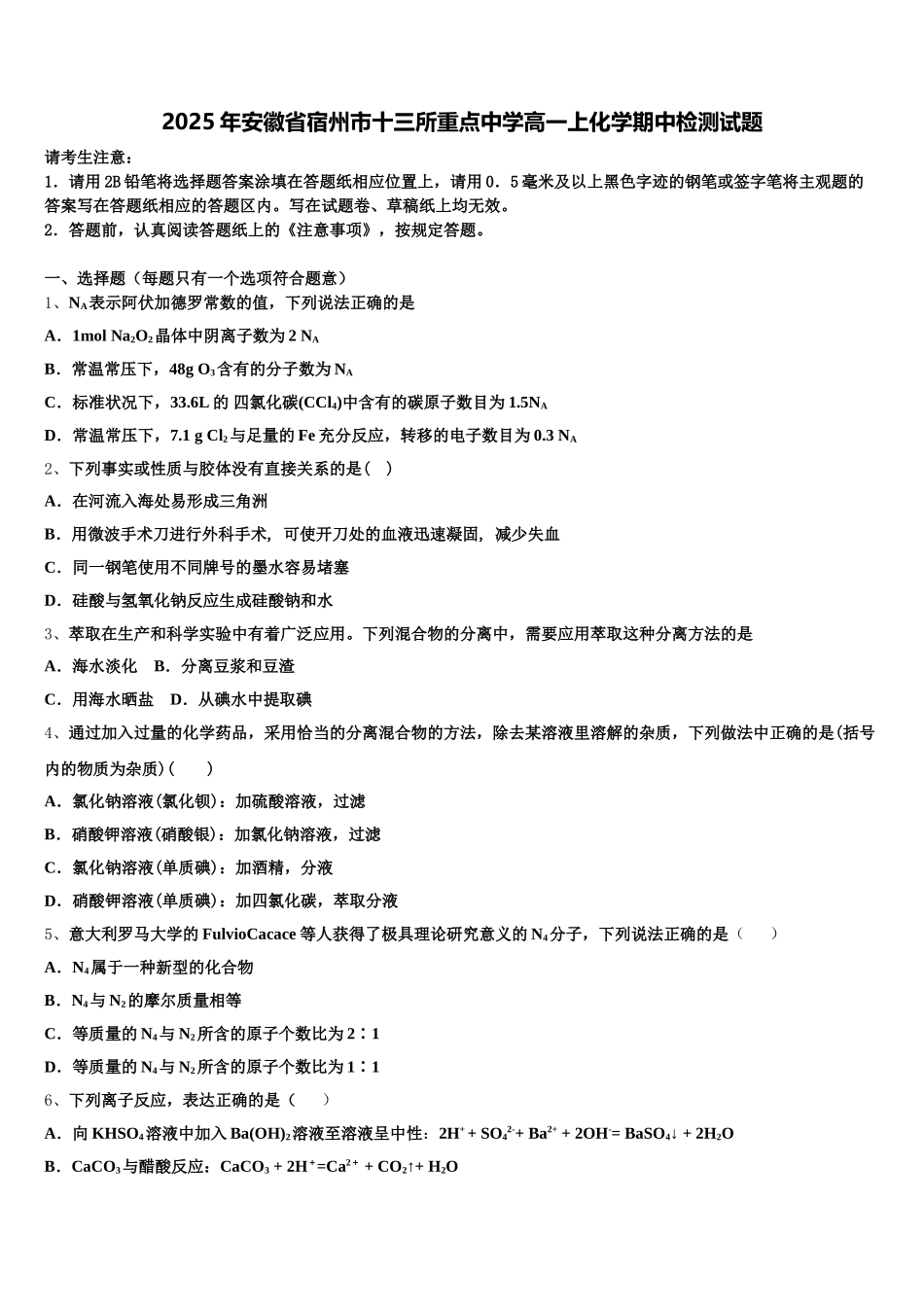 2025年安徽省宿州市十三所重点中学高一上化学期中检测试题含解析_第1页