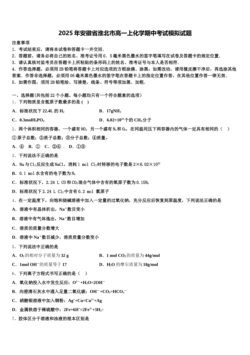2025年安徽省淮北市高一上化学期中考试模拟试题含解析_第1页