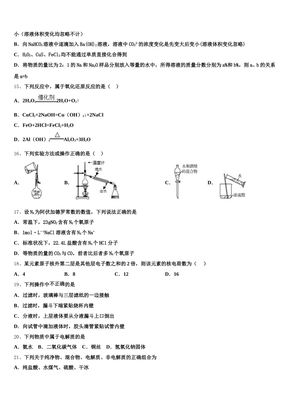 2025年安徽省阜阳市第九中学高一上化学期中联考模拟试题含解析_第3页