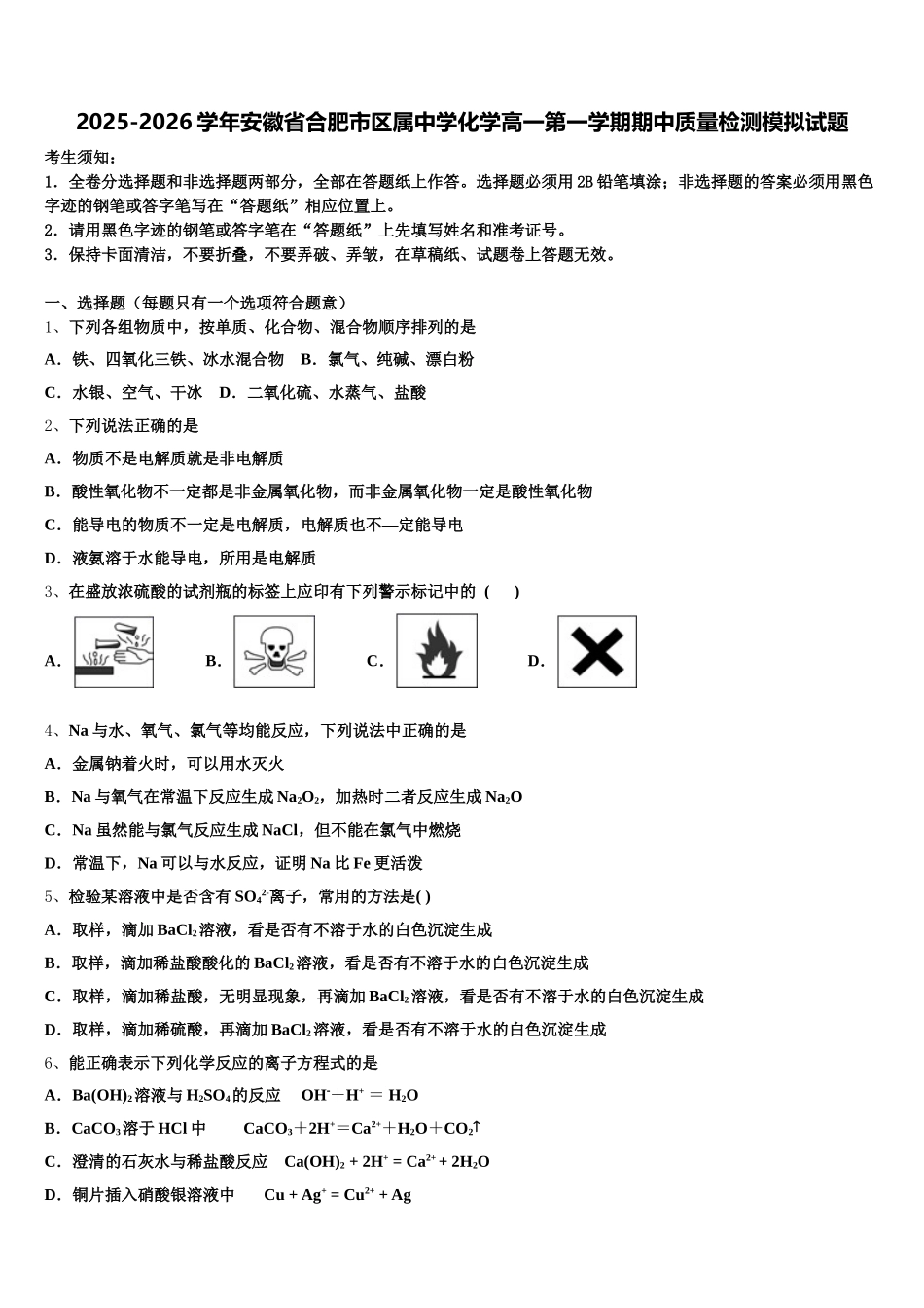 2025-2026学年安徽省合肥市区属中学化学高一第一学期期中质量检测模拟试题含解析_第1页