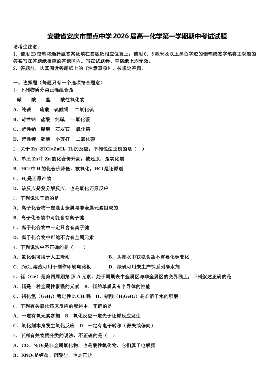 安徽省安庆市重点中学2026届高一化学第一学期期中考试试题含解析_第1页