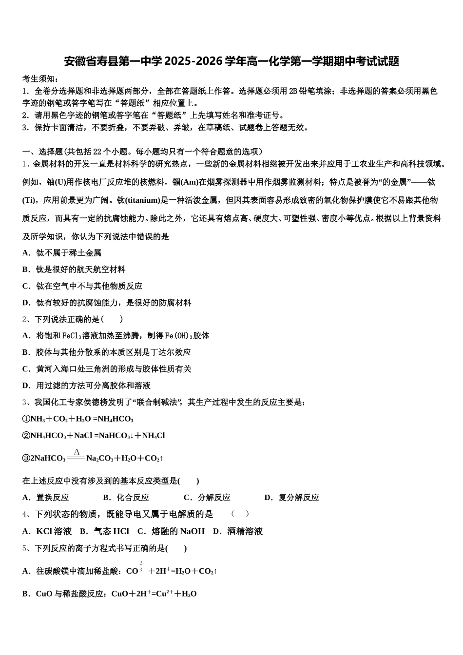 安徽省寿县第一中学2025-2026学年高一化学第一学期期中考试试题含解析_第1页