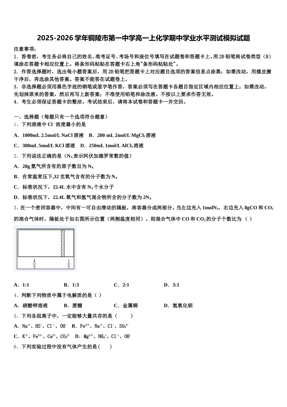 2025-2026学年铜陵市第一中学高一上化学期中学业水平测试模拟试题含解析_第1页