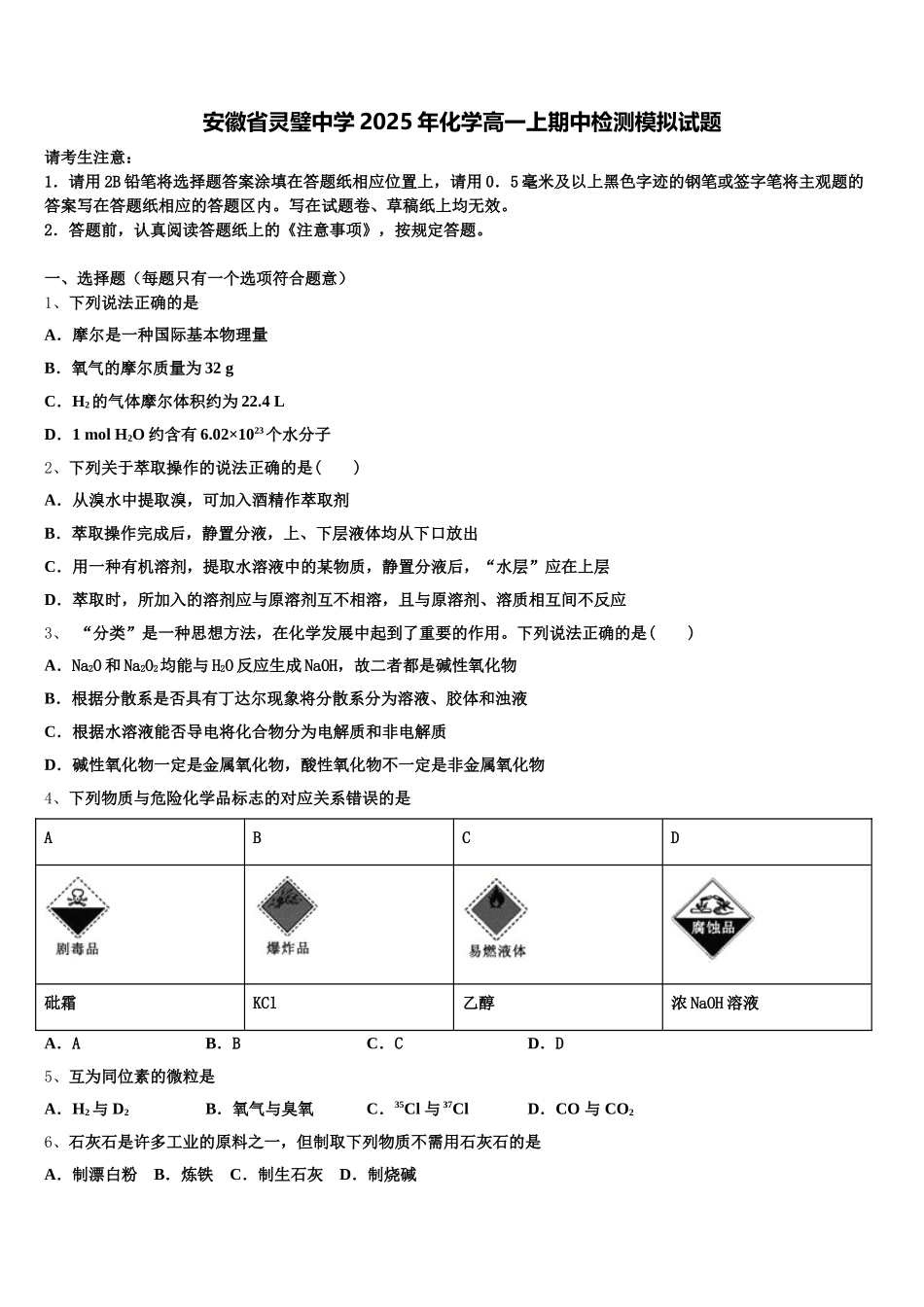 安徽省灵璧中学2025年化学高一上期中检测模拟试题含解析_第1页