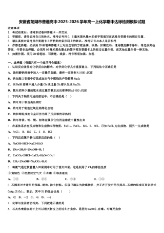 安徽省芜湖市普通高中2025-2026学年高一上化学期中达标检测模拟试题含解析