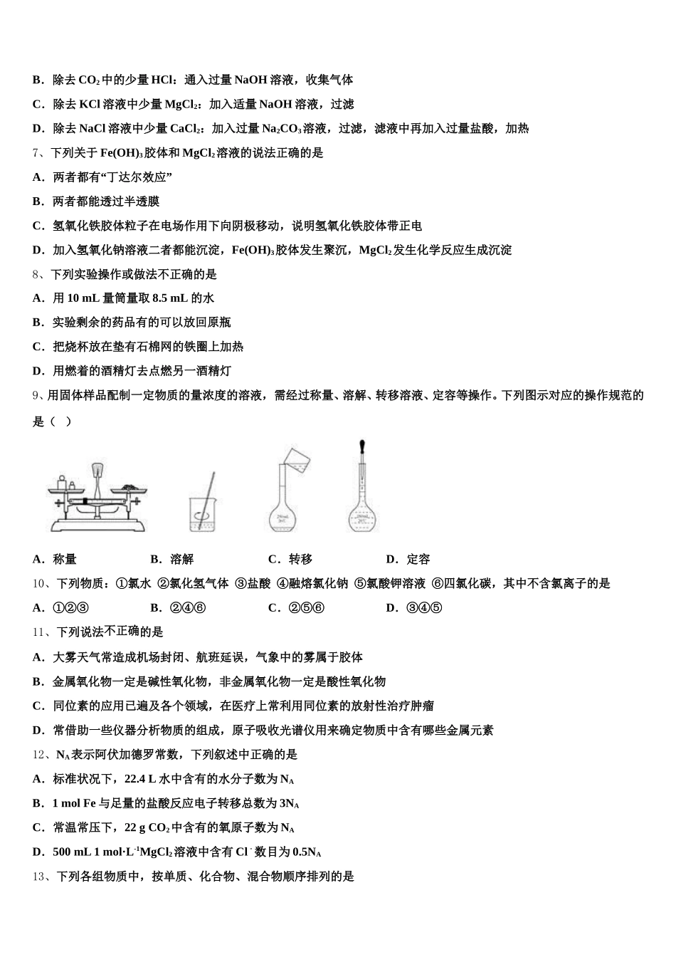 2025年安徽省淮北、宿州市高一上化学期中质量跟踪监视模拟试题含解析_第2页