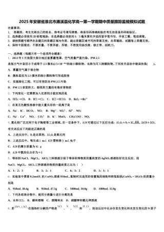 2025年安徽省淮北市濉溪县化学高一第一学期期中质量跟踪监视模拟试题含解析