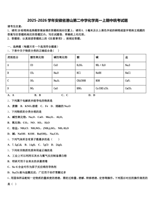 2025-2026学年安徽省潜山第二中学化学高一上期中统考试题含解析
