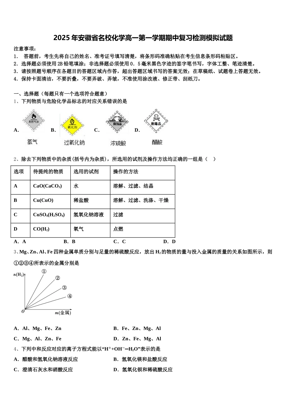 2025年安徽省名校化学高一第一学期期中复习检测模拟试题含解析_第1页