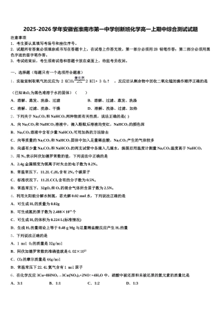 2025-2026学年安徽省淮南市第一中学创新班化学高一上期中综合测试试题含解析