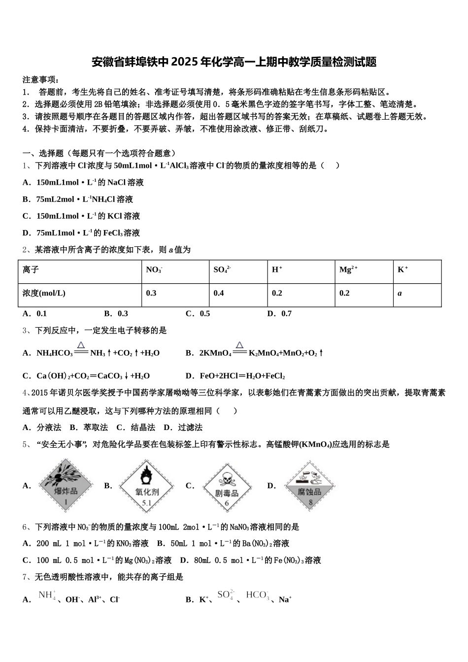 安徽省蚌埠铁中2025年化学高一上期中教学质量检测试题含解析_第1页