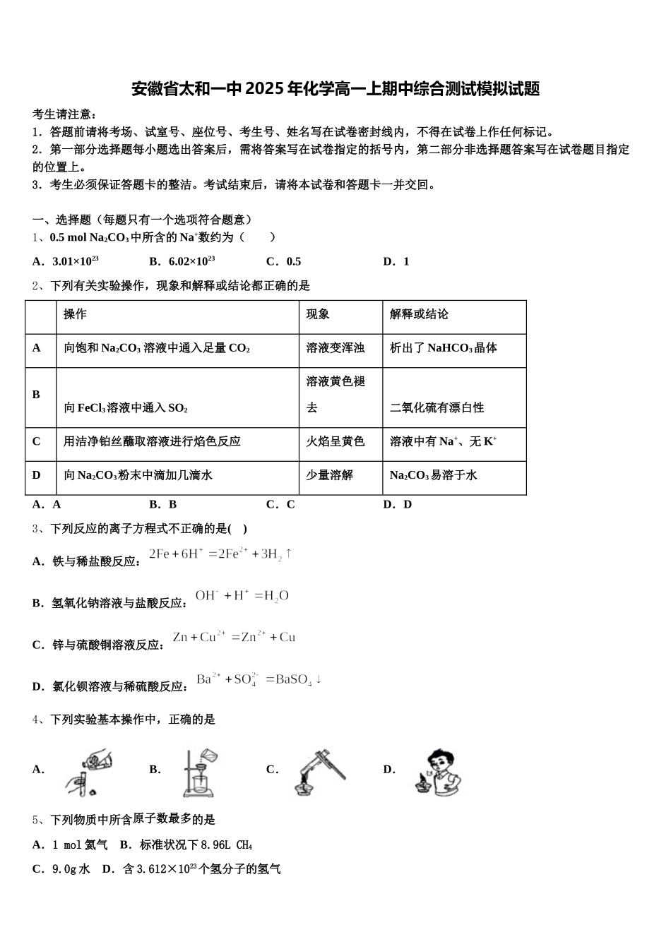 安徽省太和一中2025年化学高一上期中综合测试模拟试题含解析_第1页