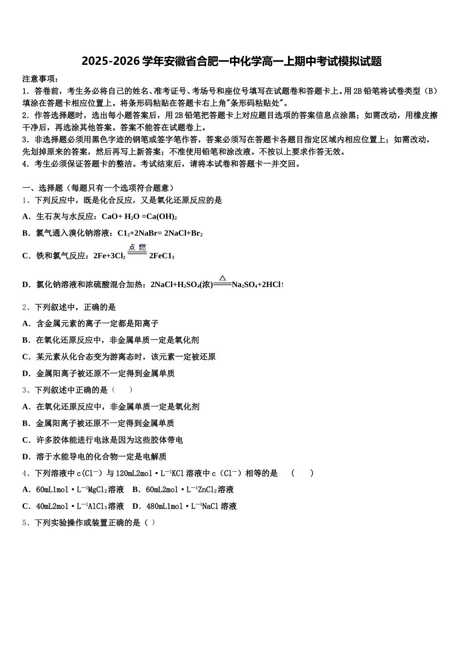 2025-2026学年安徽省合肥一中化学高一上期中考试模拟试题含解析_第1页