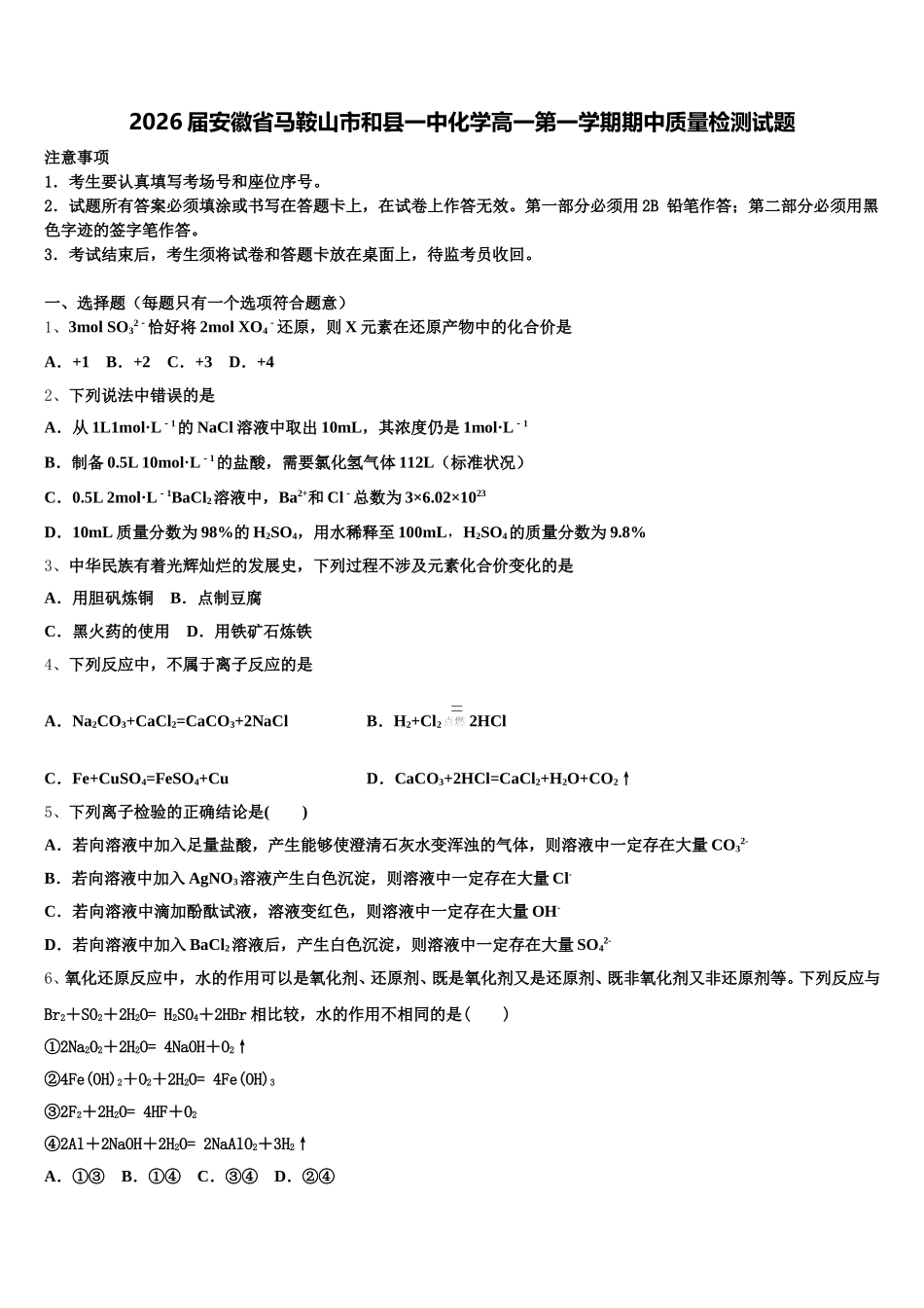 2026届安徽省马鞍山市和县一中化学高一第一学期期中质量检测试题含解析_第1页