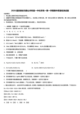 2026届安徽省马鞍山市和县一中化学高一第一学期期中质量检测试题含解析