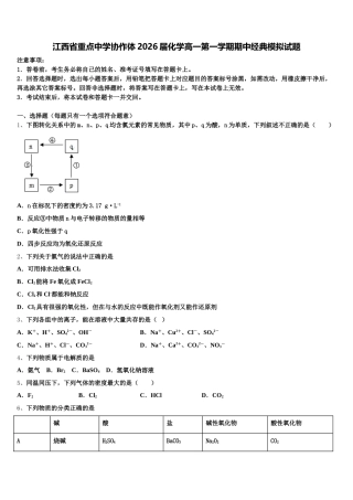 江西省重点中学协作体2026届化学高一第一学期期中经典模拟试题含解析